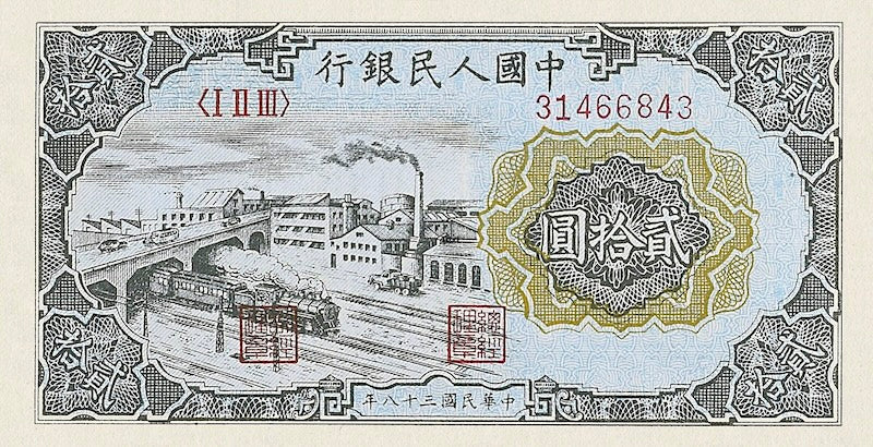 People's Bank of China banknote, 中國人民銀行, 20 Yuan, 1949, Pick P-821, UNC