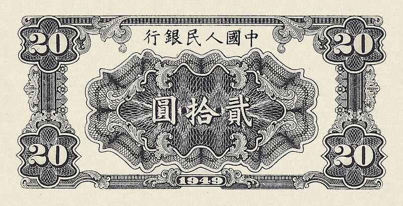 People's Bank of China banknote, 中國人民銀行, 20 Yuan, 1949, Pick P-823, UNC