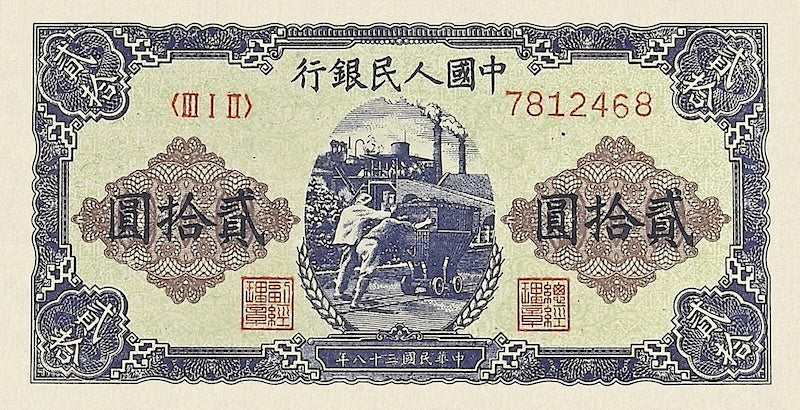 People's Bank of China banknote, 中國人民銀行, 20 Yuan, 1949, Pick P-824, UNC