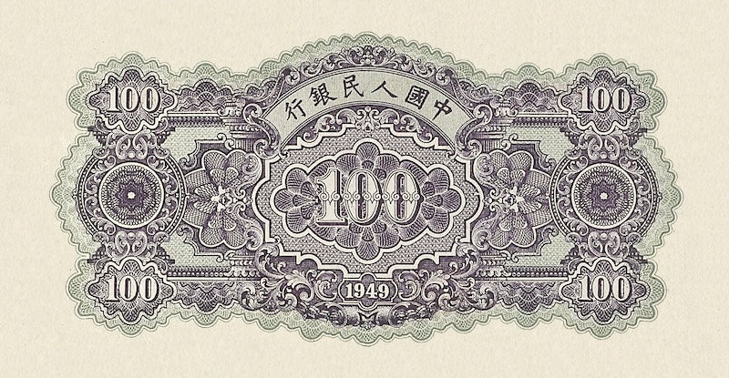 People's Bank of China banknote, 中國人民銀行, 100 Yuan, 1949, Pick P-832, UNC