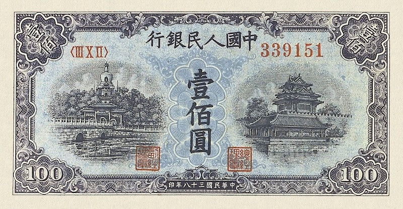 People's Bank of China banknote, 中國人民銀行, 100 Yuan, 1949, Pick P-832, UNC