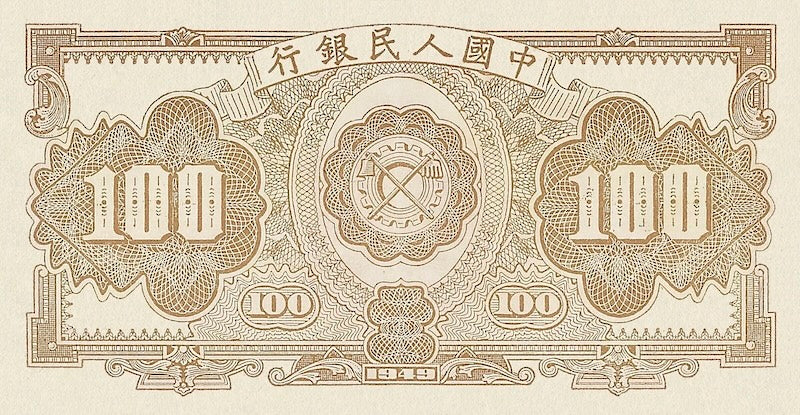 People's Bank of China banknote, 中國人民銀行, 100 Yuan, 1949, Pick P-834, UNC
