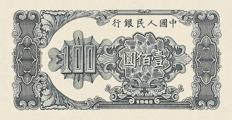 People's Bank of China banknote, 中國人民銀行, 100 Yuan, 1949, Pick P-835, UNC