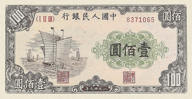 People's Bank of China banknote, 中國人民銀行, 100 Yuan, 1949, Pick P-835, UNC