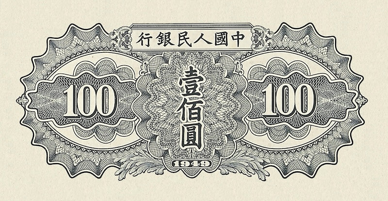 People's Bank of China banknote, 中國人民銀行, 100 Yuan, 1949, Pick P-836, UNC