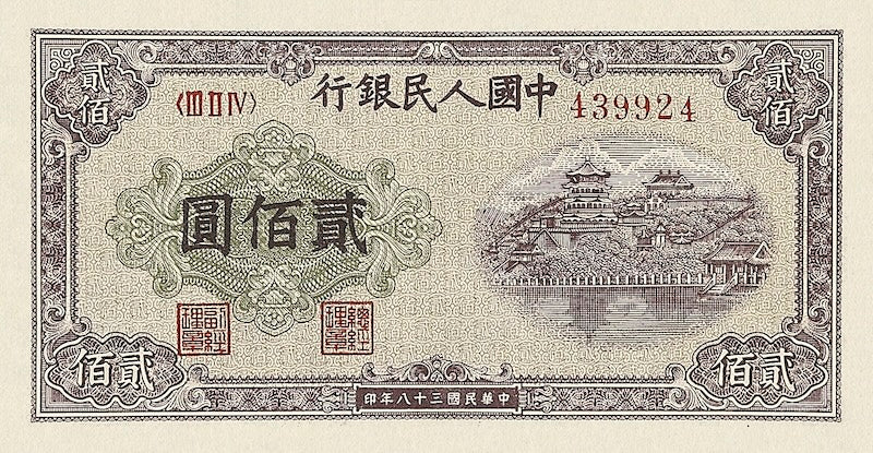 People's Bank of China banknote, 中國人民銀行, 200 Yuan, Year 1949, Pick P-837, UNC