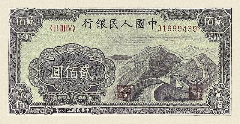 People's Bank of China banknote, 中國人民銀行, 200 Yuan, Year 1949, Pick P-838, UNC