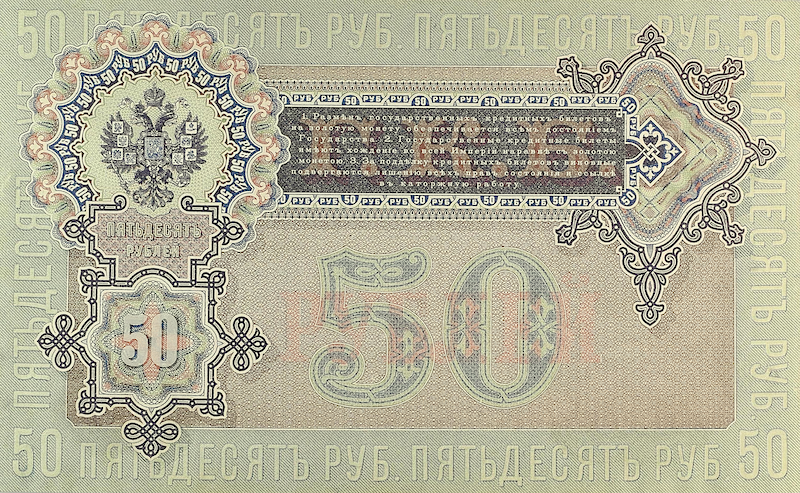 Russia banknotes, State Credit Notes, 50 Ruble, 1898, Pick P-8, UNC