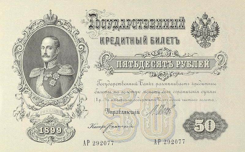 Russia banknotes, State Credit Notes, 50 Ruble, 1898, Pick P-8, UNC