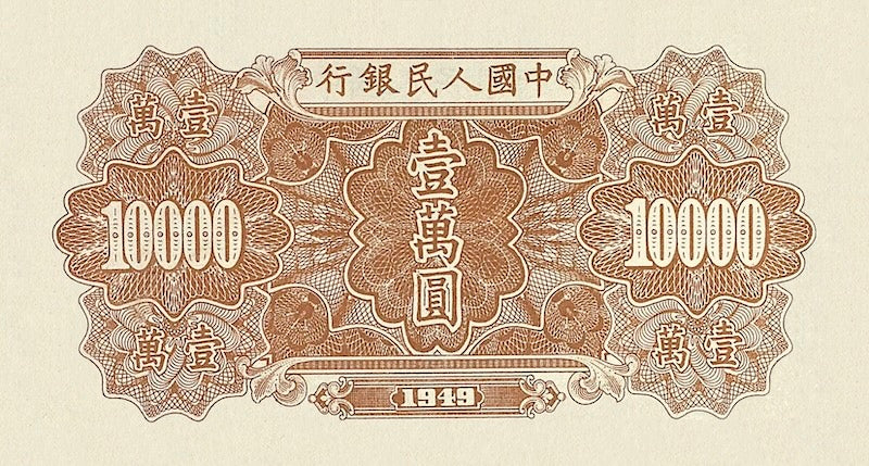 People's Bank of China banknote, 中國人民銀行, 10000 Yuan, 1949, Pick P-854, UNC