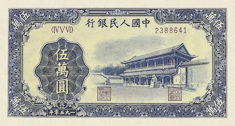 People's Bank of China banknote, 中國人民銀行, 50000 Yuan, 1950, Pick P-856, UNC
