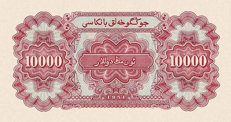 People's Republic of China banknote, 中国人民银行, 10000 Yuan, 1951, Pick P-858, UNC