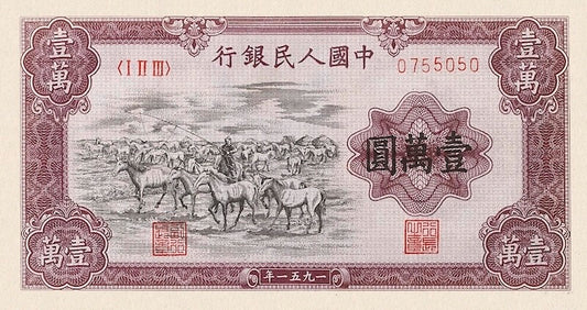 People's Republic of China banknote, 中国人民银行, 10000 Yuan, 1951, Pick P-858A, UNC