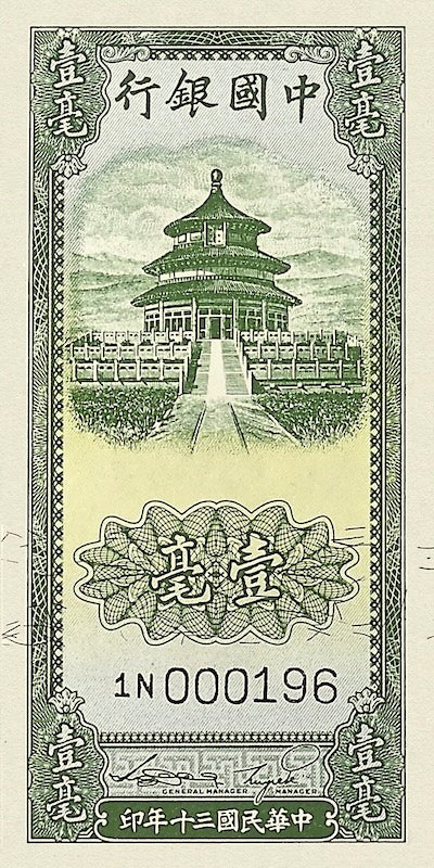 Bank of China 中国银行 banknote, Vertical Issue, 10 cents, 1941, Pick P-89, UNC