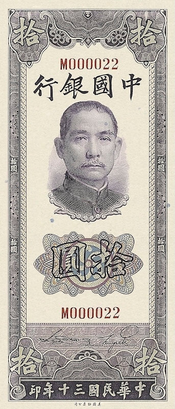 Bank of China 中国银行 banknote, Vertical Issue, 10 Yuan, 1941, Pick P-94, UNC