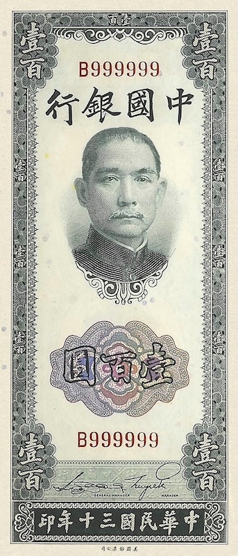 Bank of China 中国银行 banknote, Vertical Issue, 100 Yuan, 1941, Pick P-96, UNC