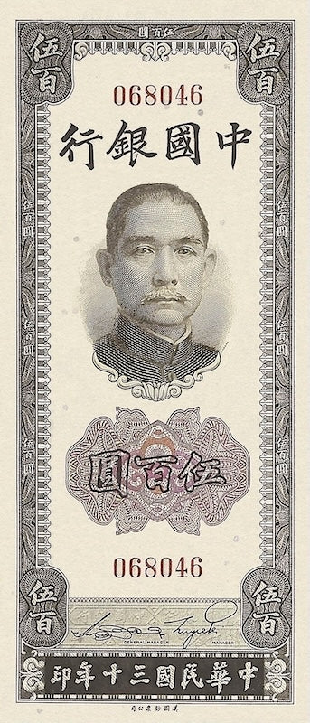 Bank of China 中国银行 banknote, Vertical Issue, 500 Yuan, 1941, Pick P-97, UNC
