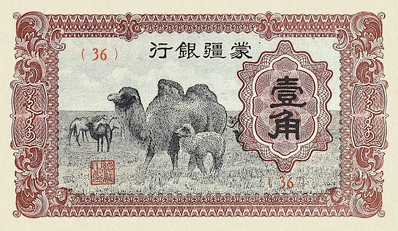 China banknote, Mengchiang Bank 蒙疆銀行, 储备券, Japanese Puppet Bank, 1 jiao, 1938, Pick P-J101A, UNC
