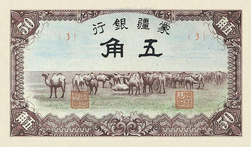 China banknote, Mengchiang Bank 蒙疆銀行, 储备券, Japanese Puppet Bank, 5 jiao, 1938, Pick P-J103, UNC