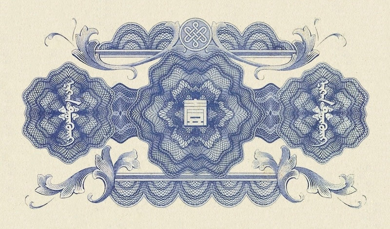 China banknote, Mengchiang Bank 蒙疆銀行, 储备券, Japanese Puppet Bank, 1 Yuan, 1938, Pick P-J104, UNC