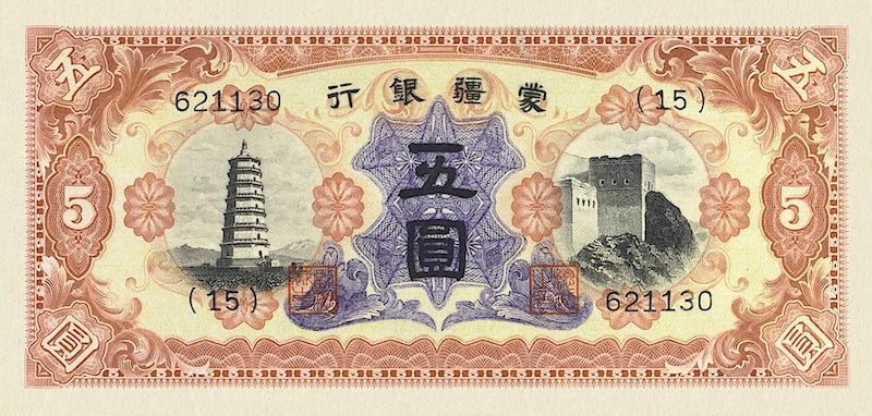 China banknote, Mengchiang Bank 蒙疆銀行, 储备券, Japanese Puppet Bank, 5 Yuan, 1938, Pick P-J106, UNC