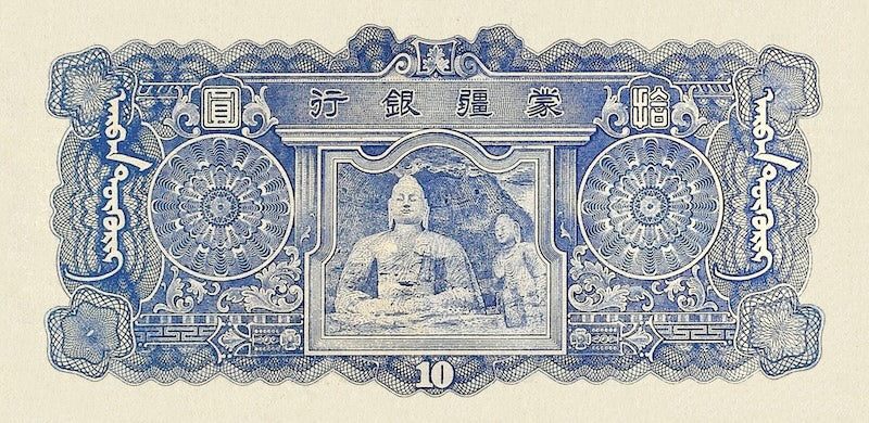 China banknote, Mengchiang Bank 蒙疆銀行, 储备券, Japanese Puppet Bank, 10 Yuan, 1938, Pick P-J108, UNC
