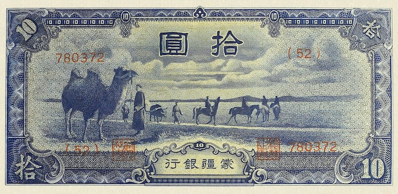 China banknote, Mengchiang Bank 蒙疆銀行, 储备券, Japanese Puppet Bank, 10 Yuan, 1938, Pick P-J108, UNC