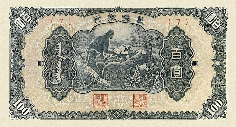 China banknote, Mengchiang Bank 蒙疆銀行, 储备券, Japanese Puppet Bank, 100 Yuan, 1938, Pick P-J110, UNC