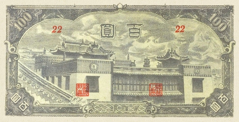 China banknote, Mengchiang Bank 蒙疆銀行, 储备券, Japanese Puppet Bank, 100 Yuan, 1938, Pick P-J111, UNC