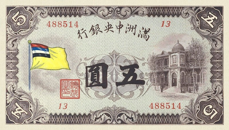 Manchukuo (Manchuria) banknotes, Imperial Japan, 5 Yuan, 1932, Pick P-J126, UNC