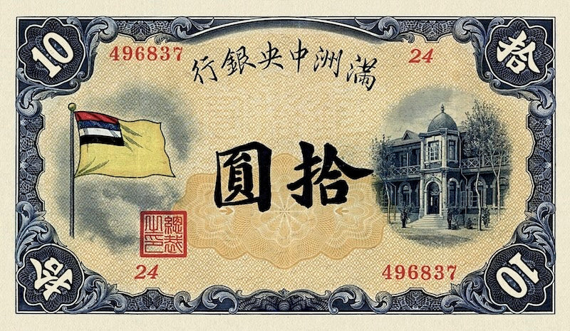 Manchukuo (Manchuria) banknotes, Imperial Japan, 10 Yuan, 1932, Pick P-J127, UNC