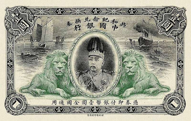 China banknote, Commemoration of Chinese Republic, Bank of China 中国银行, 1 Yuan, 1912, Pick P-NL, UNC