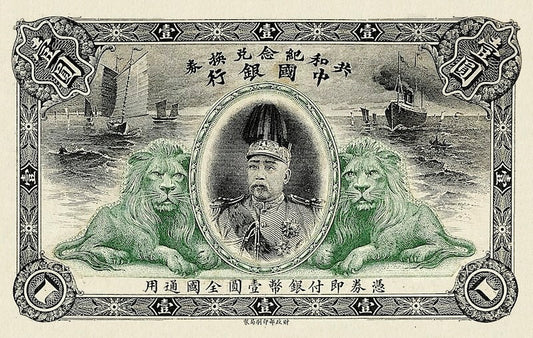 China banknote, Commemoration of Chinese Republic, Bank of China 中国银行, 1 Yuan, 1912, Pick P-NL, UNC