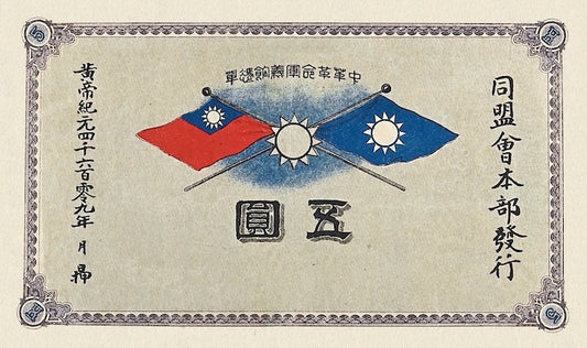 Chinese Revolutionary Army 同盟會 banknote, 5 Dollars, 1912, Pick Unlisted P-NL, UNC