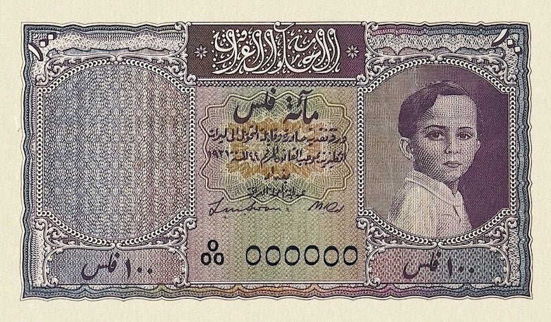 Iraq banknote, Hashemite Kingdom, King Faisal II, 100 Fils, 1941, Pick P-NL, UNC