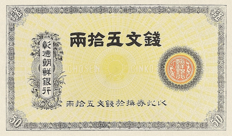 Korea banknote, Changdeok Bank of Chosen 창덕 조선은행, 50 Yang, 1890, Pick P-S174, UNC
