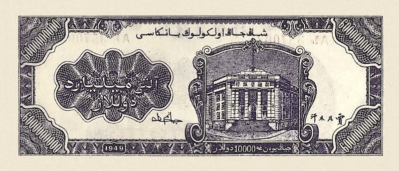China banknote, Sinkiang Provincial Bank 新疆省銀行, 6 Billion Yuan (10,000 Gold Yuan), 1949, Pick P-S1797, UNC